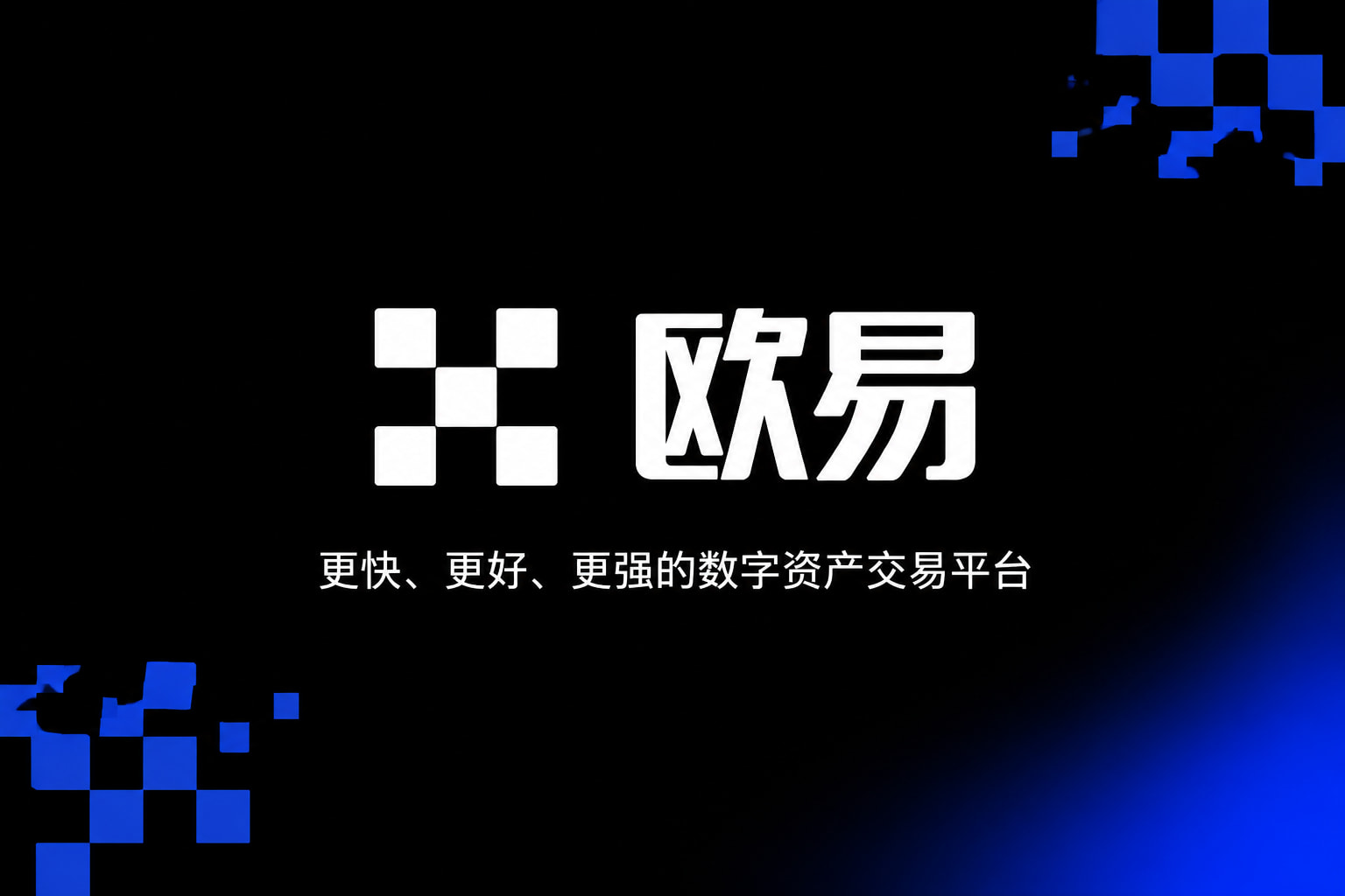 欧什么易APP